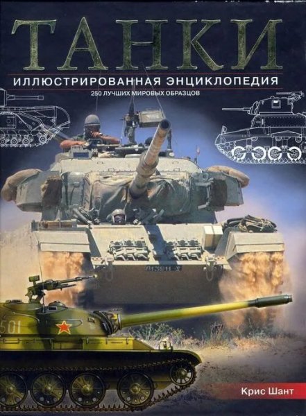 Крис Шант. Танки. Иллюстрированная энциклопедия. Том 1-2