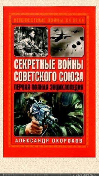 А.Окороков. Секретные войны Советского Союза