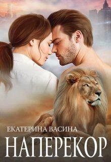 Васина Екатерина Наперекор (2020)