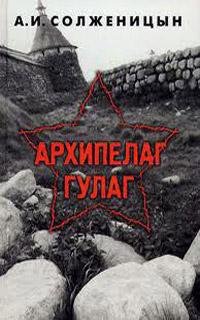 Александр Солженицын Архипелаг ГУЛАГ 1-3 том