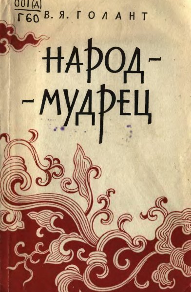 Голант В.Я. Народ-мудрец