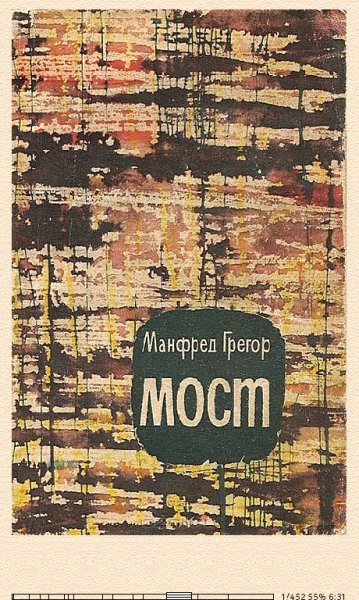 Грегор Манфред. Мост