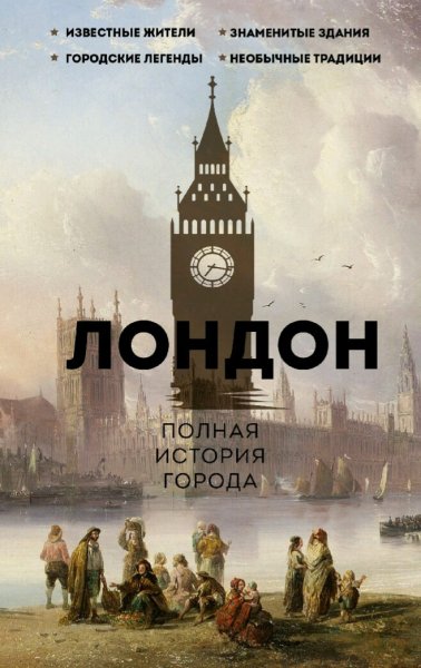 Джейми Салливан. Лондон. Полная история города