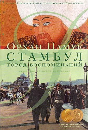Pamuk Orhan. Стамбул. Город воспоминаний - roy