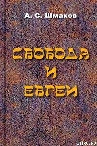 Shmakov Aleksei Svoboda i evrei