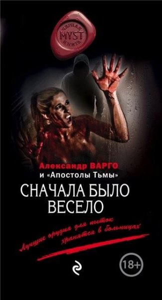 Варго и др. Сначала было весело (сборник)