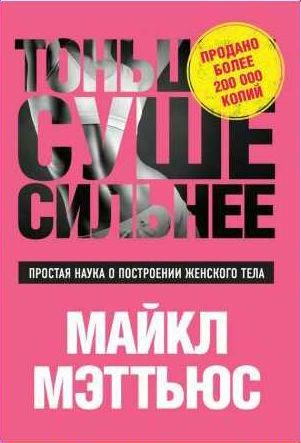 Тоньше, Суше, Сильнее. Простая наука о постро