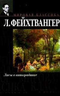 Лион Фейхтвангер - Лисы в виноградни rtf
