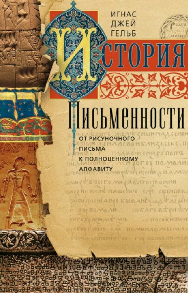 Игнас Джей Гельб. История письменности