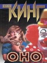Стивен Кинг-Оно