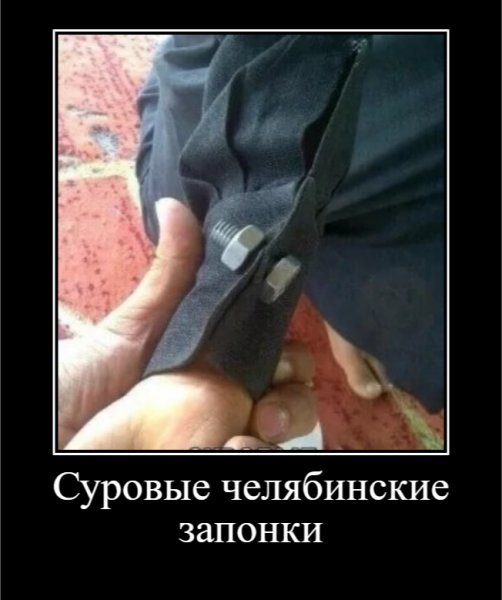 Суровые челябинские запонки