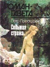 Петр Проскурин. Седьмая стража