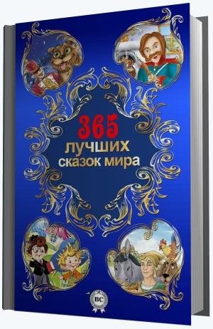 лучших сказок мира