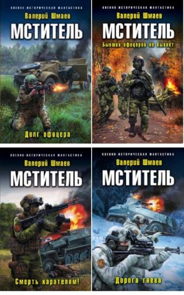 Мститель.Тетралогия