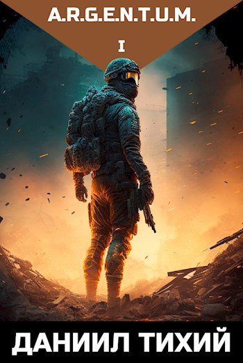 Даниил Тихий A.R.G.E.N.T.U.M. Цикл из 16 книг