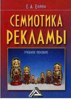 Евгения Елина Семиотика рекламы