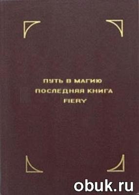 Фиери - Путь в магию