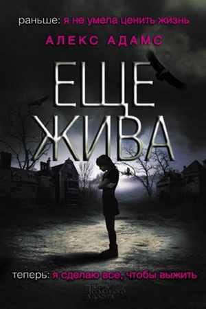 АЛЕКС АДАМС-ЕЩЕ ЖИВА