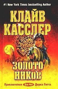 Клайв Касслер - Золото Инков