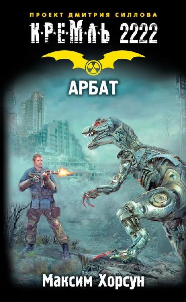 Кремль 2222. Арбат