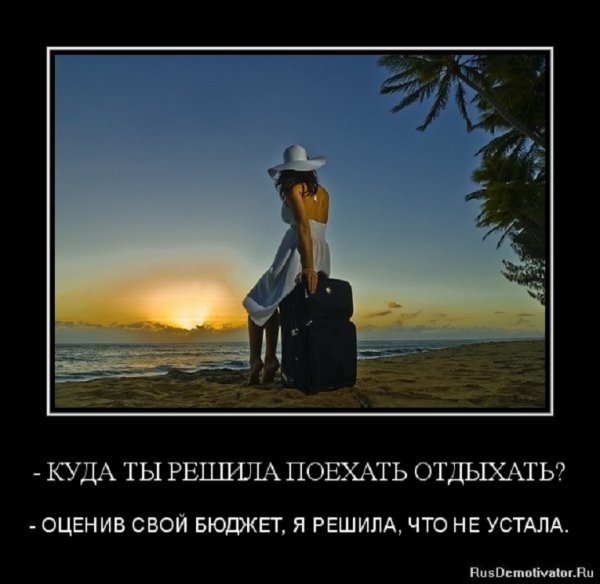 Оценив свой бюджет, я решила, что не устала