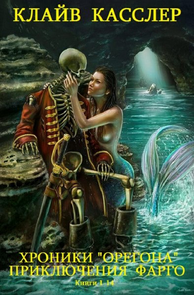 Клайв Касслер. Хроники Орегона&amp;Приключения Фарго. Книги 1-14