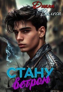 Валеса Диана Стану ветром (2024)