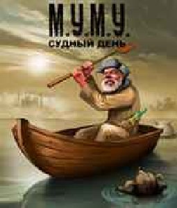 Mumu Sudnyi Den 240x400 RUS