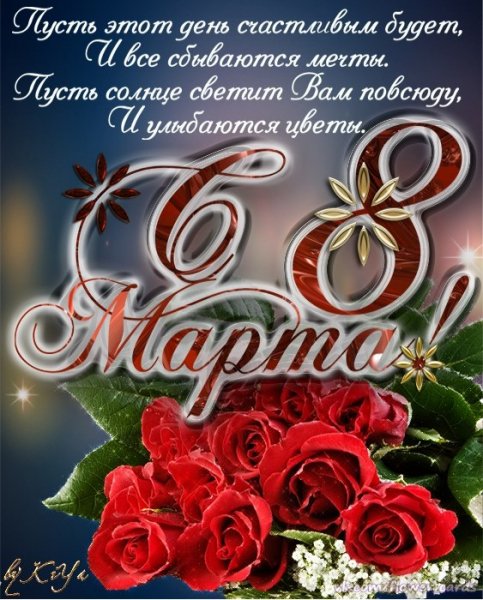 С 8 Марта!