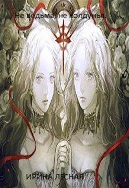 Не ведьма не колдунья