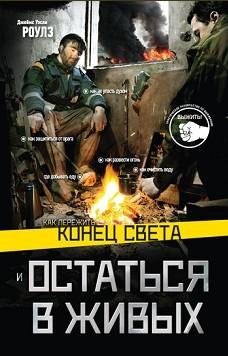 Роулз Джеймс - Как пережить конец света