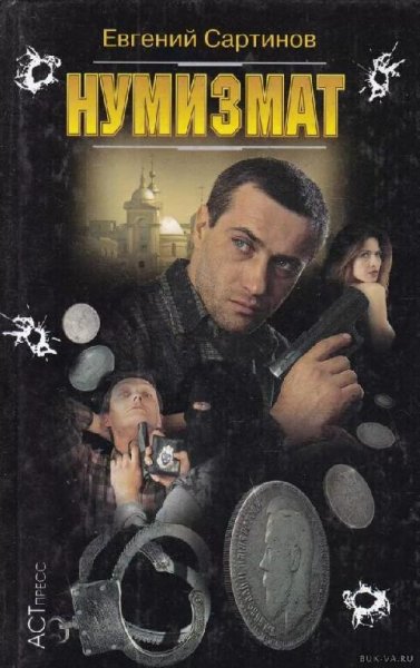 Сартинов Евгений Нумизмат