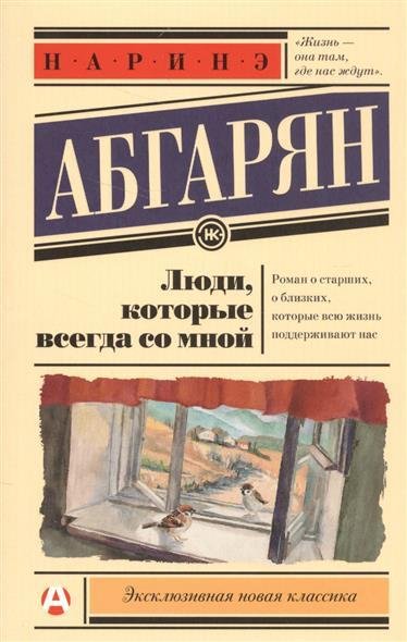 Наринэ Абгарян Люди, которые всегда со мной