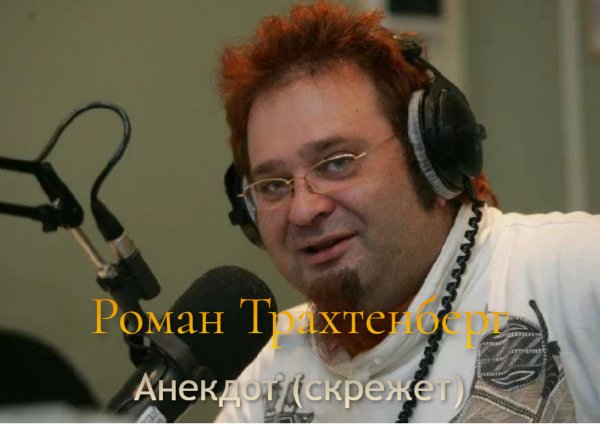 Роман Трахтенберг Анекдот (скрежет)