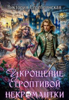 Укрощение строптивой некромантки (2025)