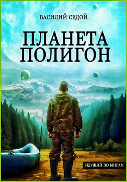 Идущий по мирам. Планета Полигон