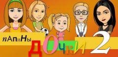Papinyi dochki 2 2