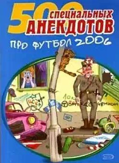 Футбол без границ. Анекдоты про футбол