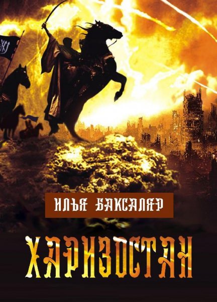 Харизостан # Илья Баксаляр[.awb]