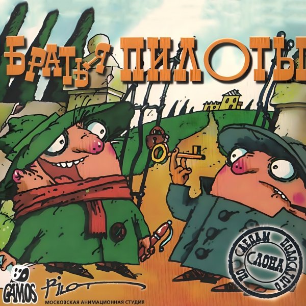 Братья Пилоты [Мод]