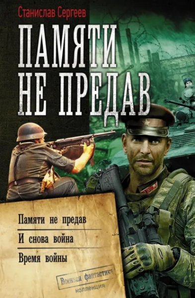 Сергеев. Памяти не предав. И снова война. Время войны.