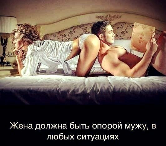 жена должна быть опорой