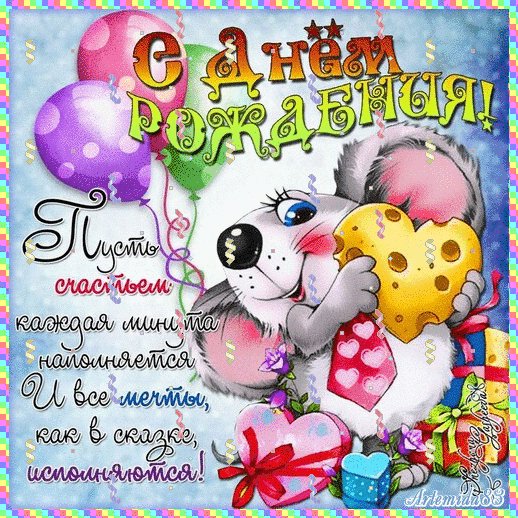 Поздравляю!