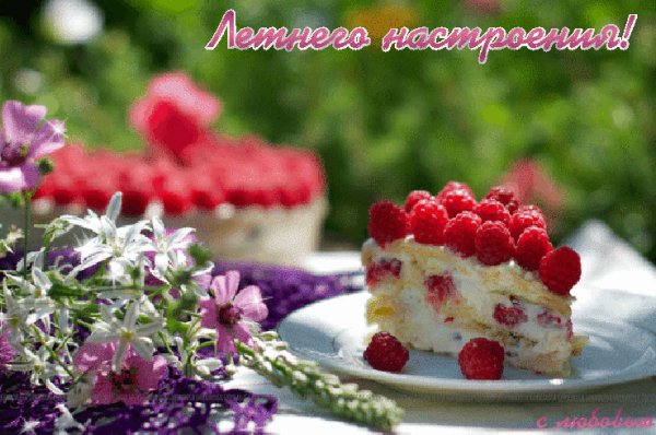 Летнего настроения!