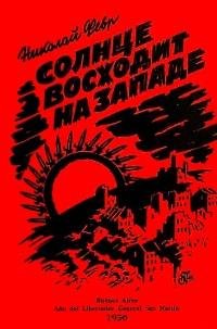 Солнце восходит на западе