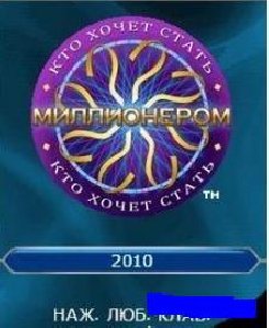 Millionaire 2010 rus