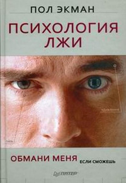 Пол Экман Психология лжи