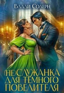Солерн Влади (Не)Служанка для темного повелителя (2024)