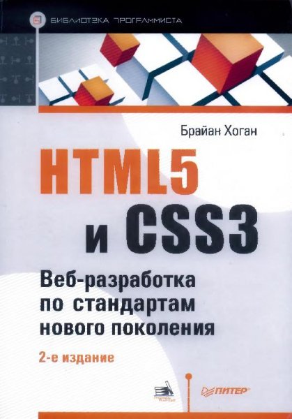 Хоган Б. - HTML5 и CSS3 (2-е изд.) (2014)