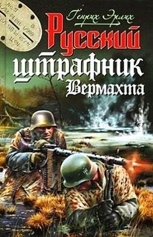 Генрих Эрлих Русский штрафник вермахта
